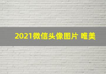 2021微信头像图片 唯美